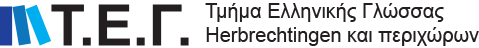 Τμήμα Ελληνικής Γλώσσας Herbrechtingen