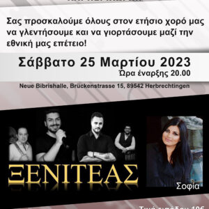 Ετήσιος χορός 2023