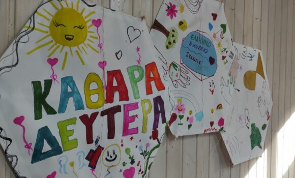 Καθαρά Δευτέρα 2023