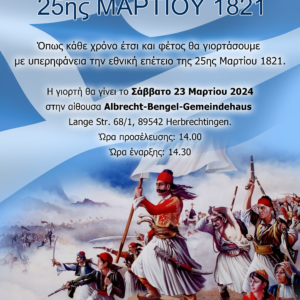 Εορτασμός 25ης Μαρτίου 2024
